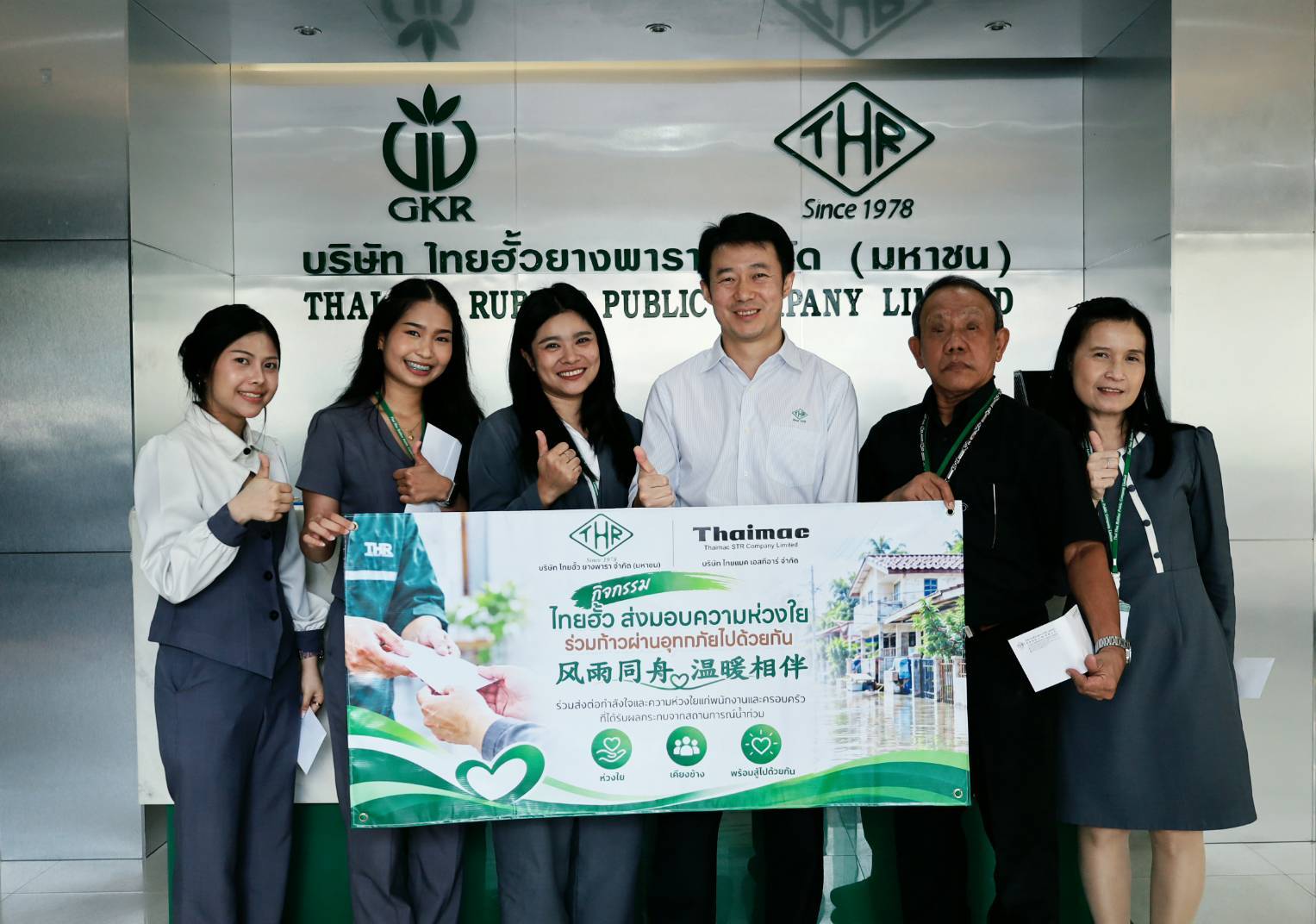 ไทยฮั้ว ส่งมอบความห่วงใย ร่วมก้าวผ่านอุทกภัยไปด้วยกัน